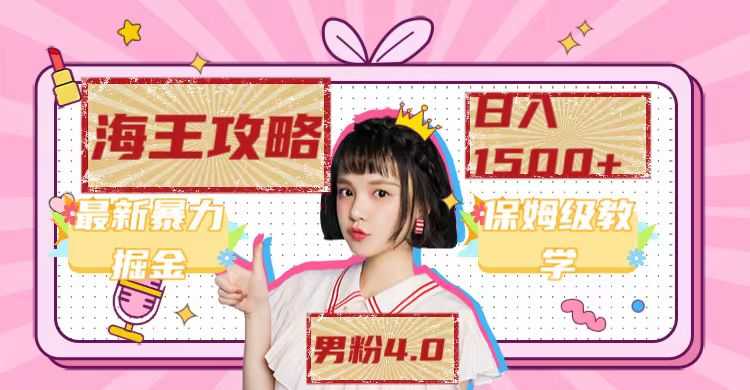 最新男粉4.0海王暴力掘金玩法，一天变现1500+（附1254G素材）-资源基地