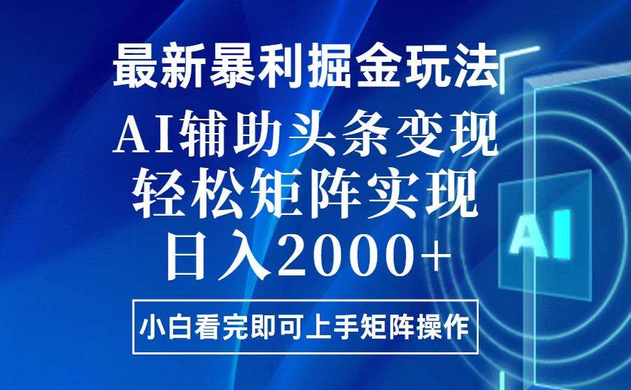 今日头条最新暴利掘金玩法，思路简单，上手容易，AI辅助复制粘贴，轻松…-资源基地