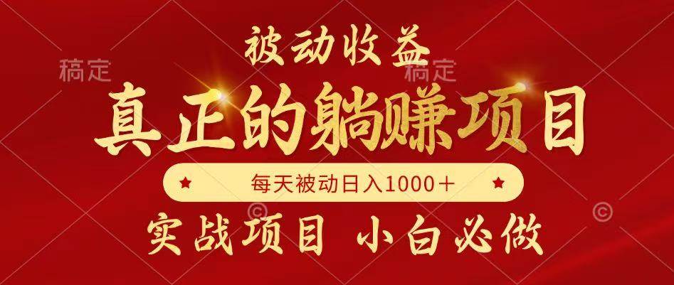 被动收益，真正实现躺赚，并且每月收益逐月增加，自己做老板-资源基地