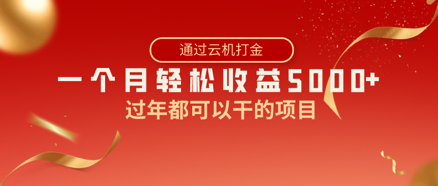 过年都可以干的项目,快手掘金,一个月收益5000+,简单暴利-资源基地