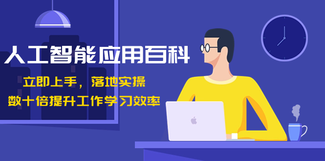 人工智能-应用百科!立即上手,落地实操!数十倍提升工作学习效率-资源基地