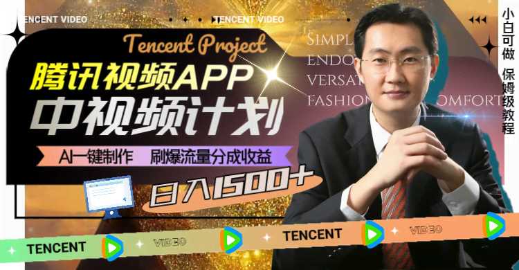 腾讯视频APP中视频计划,AI一键制作,刷爆流量分成收益,日入1500+-资源基地