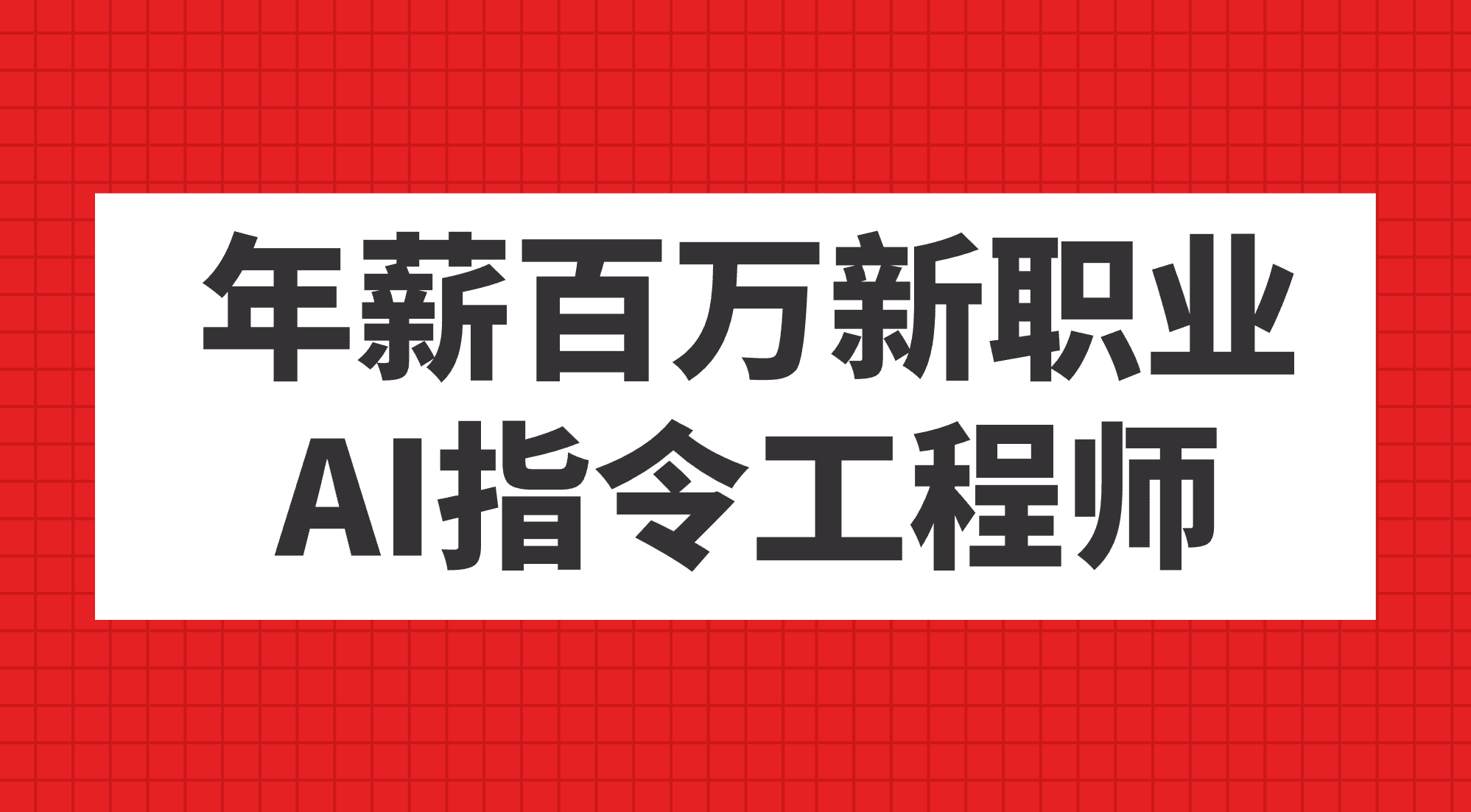 年薪百万新职业，AI指令工程师-资源基地