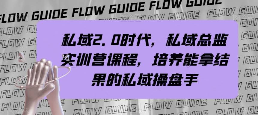 私域·2.0时代，私域·总监实战营课程，培养能拿结果的私域操盘手-资源基地