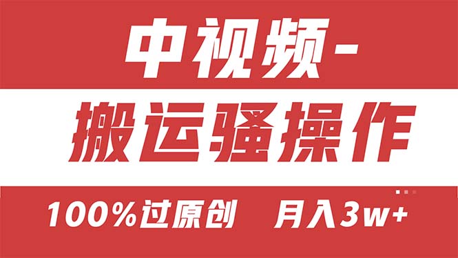 【中视频新思路】双重去重100%过原创,无脑搬运一键多渠道发布,一人可…-资源基地