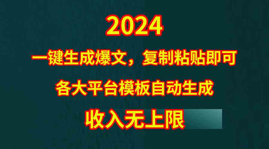 4月最新爆文黑科技，套用模板一键生成爆文，无脑复制粘贴，隔天出收益，…-资源基地