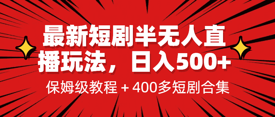 最新短剧半无人直播玩法，多平台开播，日入500+保姆级教程+1339G短剧资源-资源基地