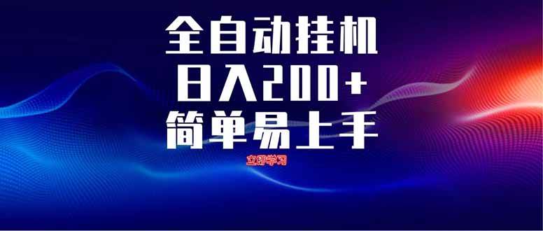 全自动脚本  无限多开 ，释放你的双手，单机日入200+-资源基地