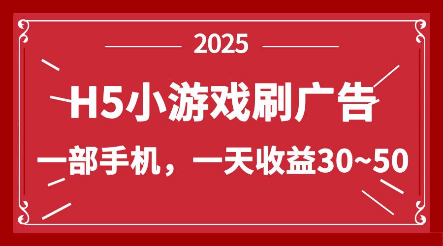 零撸新项目！H5小游戏刷广告，单设备一天收益30~50-资源基地