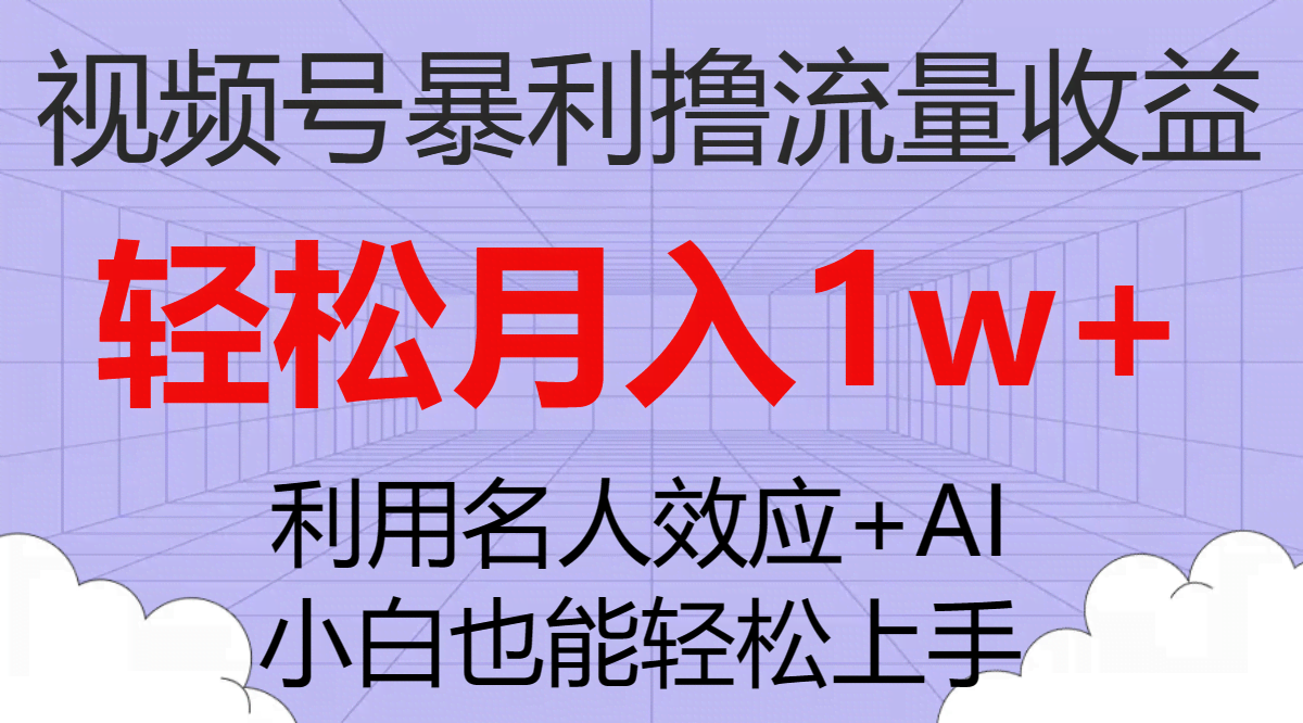 视频号暴利撸流量收益,小白也能轻松上手,轻松月入1w+-资源基地