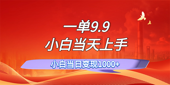一单9.9,一天轻松上百单,不挑人,小白当天上手,一分钟一条作品-资源基地