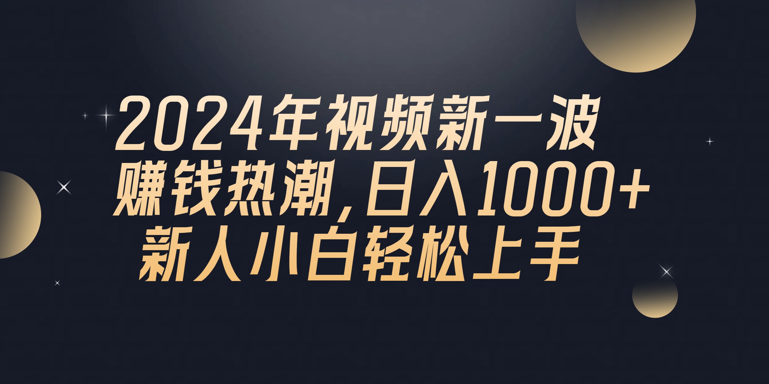2024年QQ聊天视频新一波赚钱热潮，日入1000+ 新人小白轻松上手-资源基地