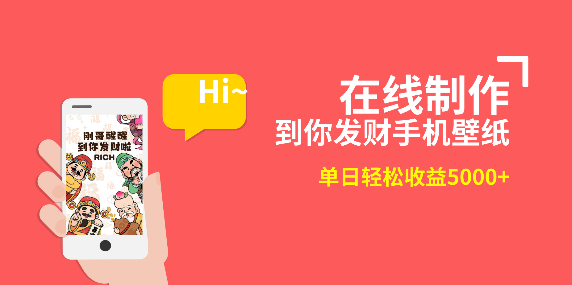 2月新风口项目，有手就能做，在线制作到你发财手机壁纸，单日轻松收益5000+-资源基地