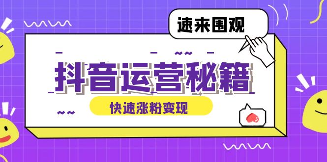抖音运营涨粉秘籍:从零到一打造盈利抖音号,揭秘账号定位与制作秘籍-资源基地