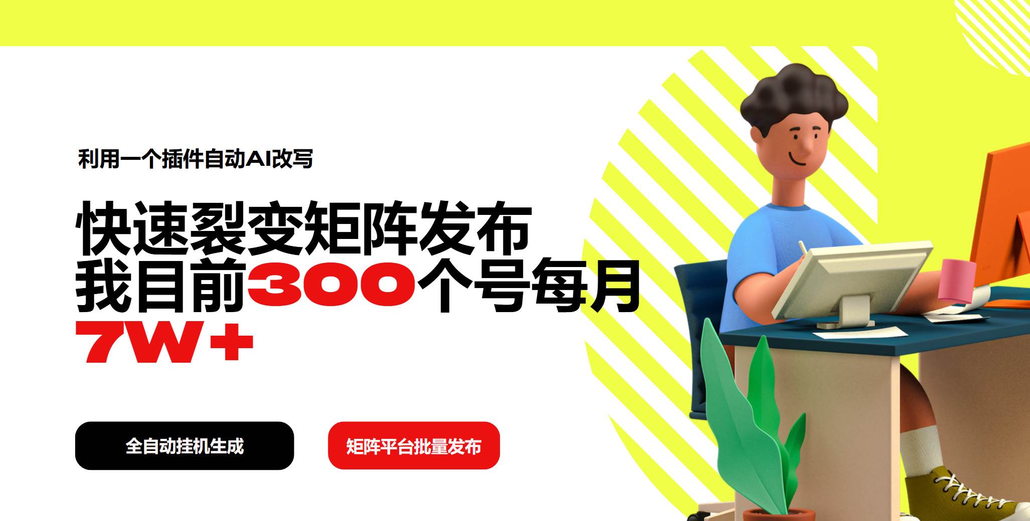 利用一个插件自动AI改写，快速裂变矩阵发布，我目前300个号每月7W+-资源基地