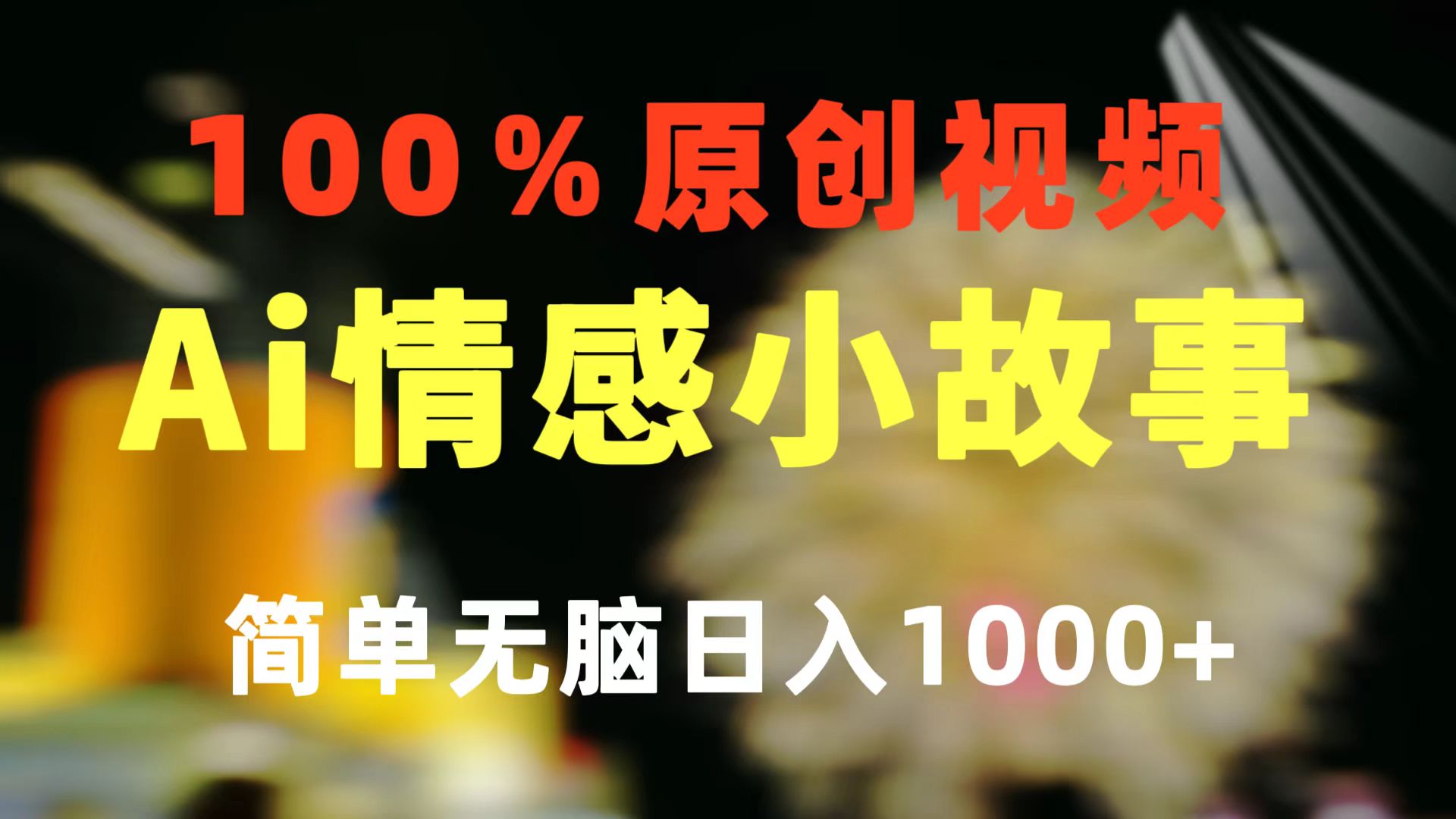 一键生成情感小众赛道 100%原创  制作简单 视频号超级赛道 日收益1000+-资源基地