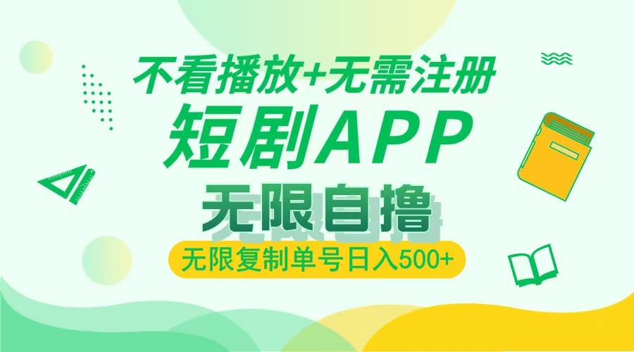 2024最新短剧玩法，无需注册，不看播放，无限复制单号轻松日入500+-资源基地