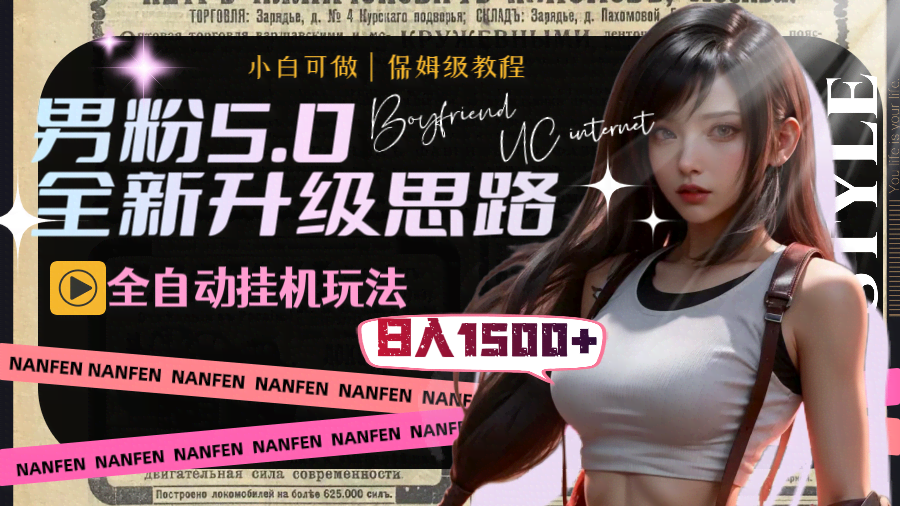 男粉5.0,全新升级思路,全自动挂机玩法,一天收入1500+-资源基地