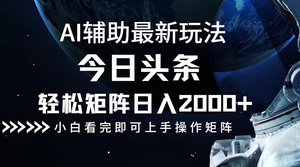 今日头条最新玩法，轻松矩阵日入2000+-资源基地