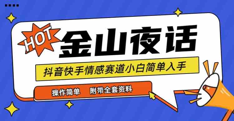 抖音快手“情感矛盾”赛道-金山夜话，话题自带流量虚拟变现-附全集资料-资源基地