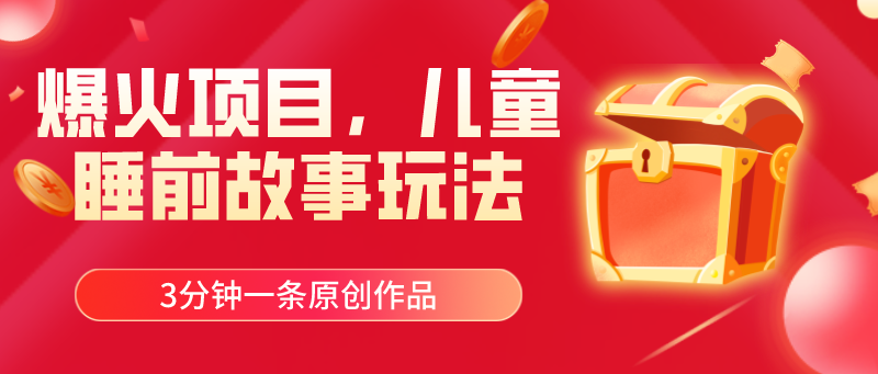 爆火项目，儿童睡筋故事玩法，3分钟一条原创作品-资源基地