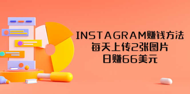 INSTAGRAM赚钱方法：每天上传2张图片，日赚66美元（视频教程）-资源基地