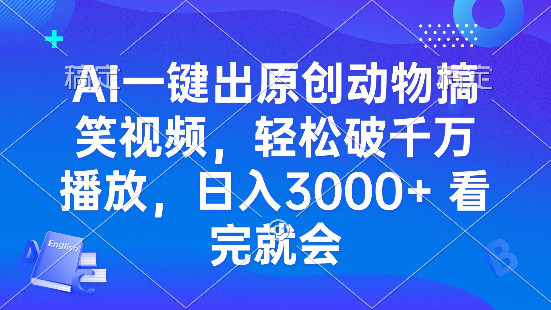 AI一键出原创动物搞笑视频，轻松破千万播放，日入3000+ 看完就会-资源基地
