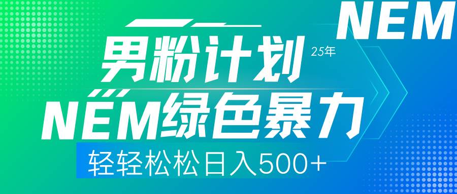 25年新男粉计划绿色暴力项目轻轻松松日收500+-资源基地