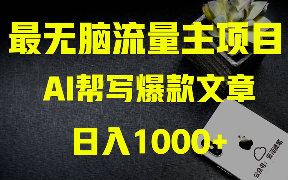 AI掘金公众号流量主 月入1万+项目实操大揭秘 全新教程助你零基础也能赚大钱-资源基地