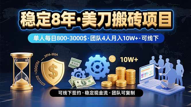 稳定8年的美刀搬砖项目，单人每日收益800—3000.团队4人月入10W+.可线下-资源基地