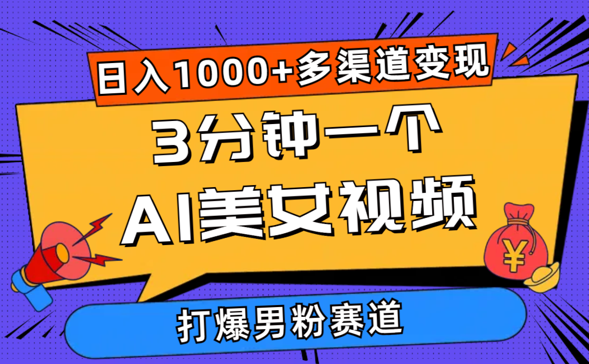 3分钟一个AI美女视频,打爆男粉流量,日入1000+多渠道变现,简单暴力,…-资源基地