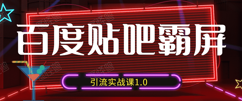 狼叔百度贴吧霸屏引流实战课1.0,带你玩转流量热门聚集地(6节视频+PPT)-资源基地