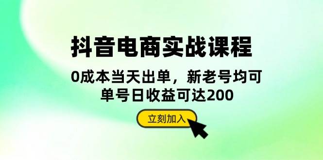 抖音 电商实战课程:从账号搭建到店铺运营,全面解析五大核心要素-资源基地