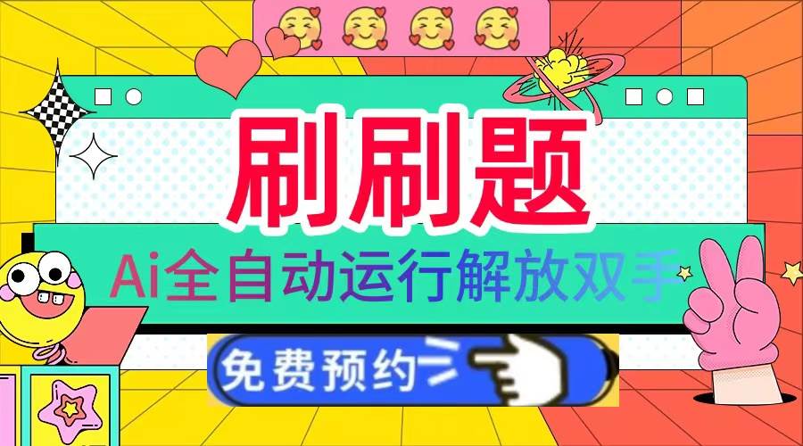 刷刷题Ai全自动运行，每天半小时轻松搞几张，管道收益轻松日入1000+-资源基地