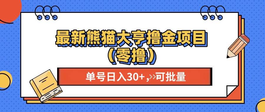 最新熊猫大享撸金项目（零撸），单号稳定20+ 可批量 -资源基地