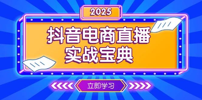 抖音电商直播实战宝典，从起号到复盘，全面解析直播间运营技巧-资源基地
