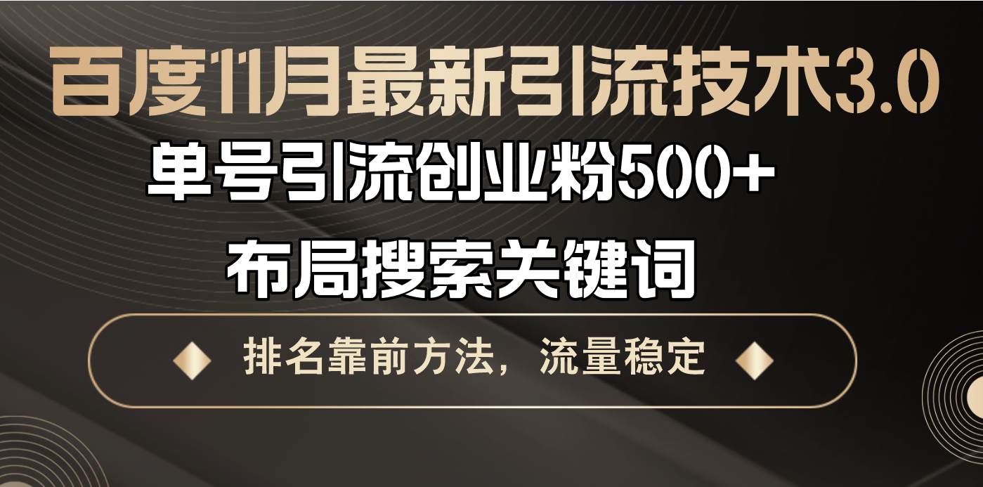 百度11月最新引流技术3.0,单号引流创业粉500+，布局搜索关键词，排名靠…-资源基地