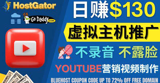 YouTube推广虚拟主机赚钱的方法，无需露脸，无需录音，日赚130美元-资源基地