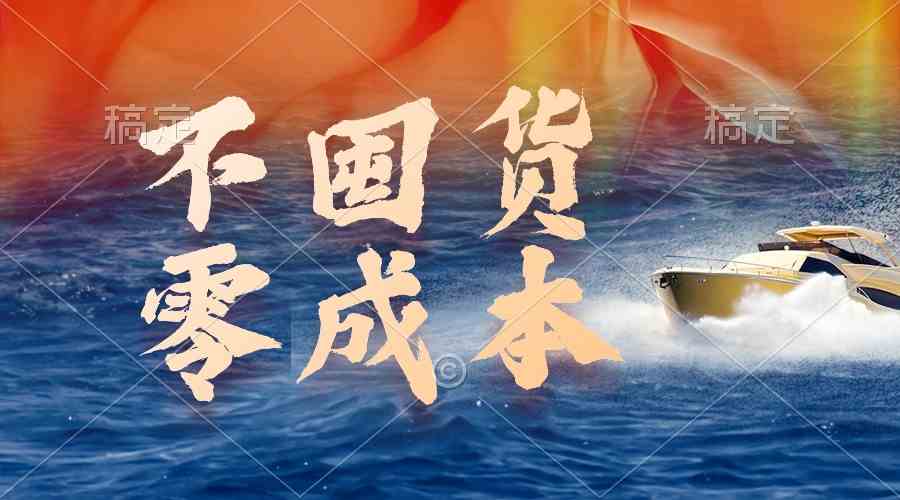 不囤货，零成本，最新躺赚玩法，执行就有收益-资源基地