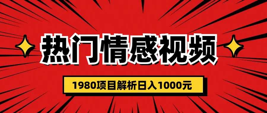 热门话题视频涨粉变现1980项目解析日收益入1000-资源基地