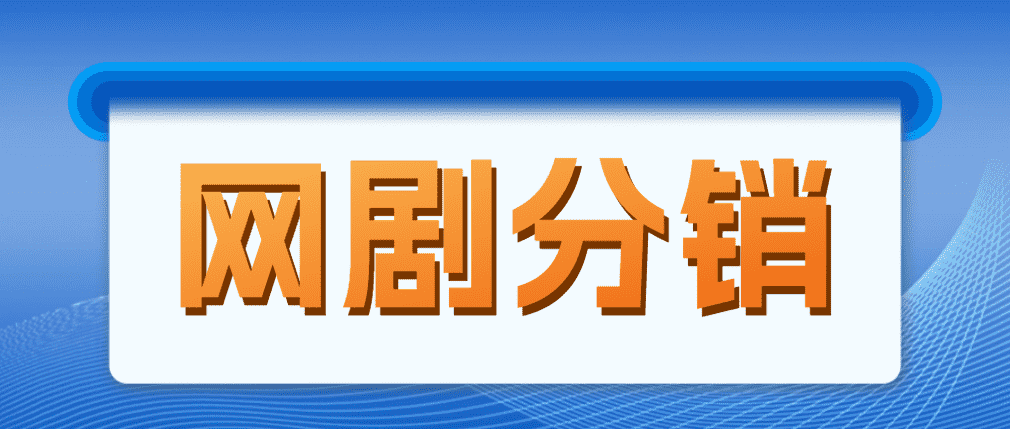 网剧分销，新蓝海项目，月入过万很轻松，现在入场是非常好的时机-资源基地