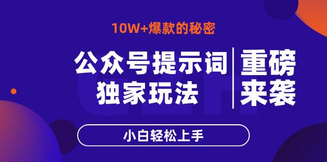公众号提示词玩法,10W+爆文最简单快速的方法,小白轻松上手-资源基地