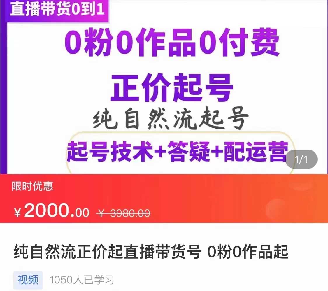 纯自然流正价直播带货号起号课程，0粉0作品0付费起号（价值2000元）-资源基地