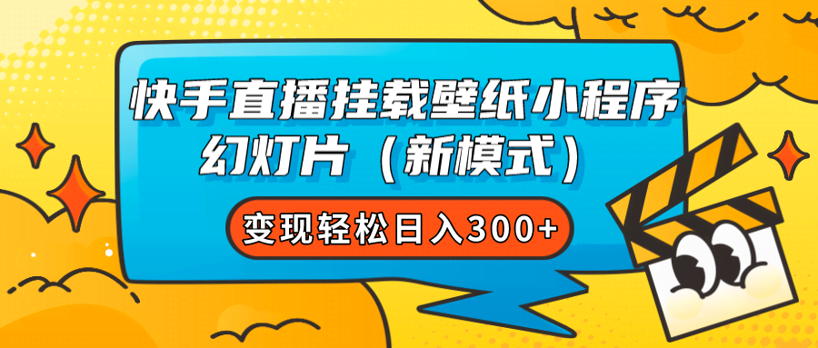 快手直播挂载壁纸小程序 幻灯片（新模式）变现轻松日入300+-资源基地