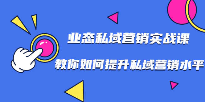 7堂业态私域营销实战课,教你如何提升私域营销水平【视频课程】-资源基地