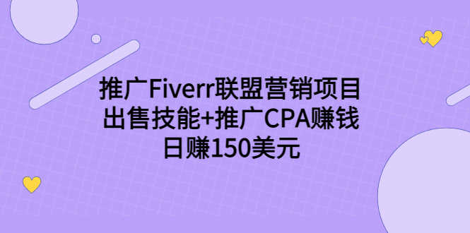 推广Fiverr联盟营销项目，出售技能+推广CPA赚钱：日赚150美元！-资源基地