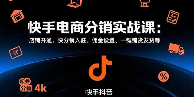 快手电商分销实战课：店铺开通，快分销入驻、佣金设置、一键铺货发货等-资源基地