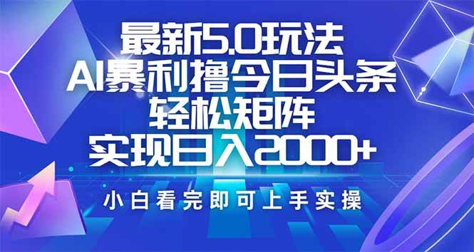 今日头条最新5.0玩法,思路简单,复制粘贴,轻松实现矩阵日入2000+-资源基地