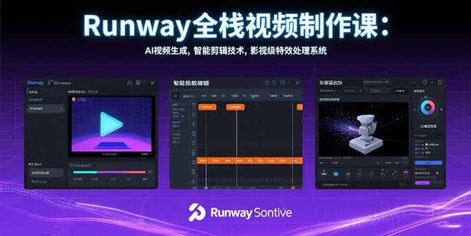 Runway全栈视频制作课：AI视频生成，智能剪辑技术，影视级特效处理系统-资源基地
