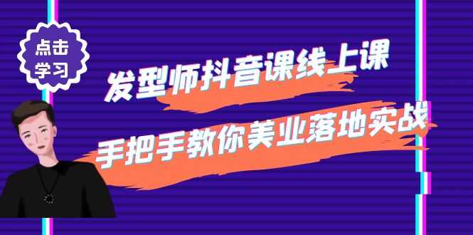 发型师抖音课线上课，手把手教你美业落地实战【41节视频课】-资源基地